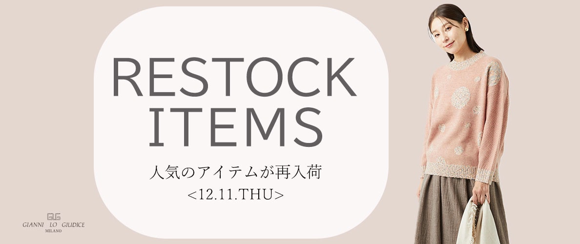 【12/11更新】再入荷！ 完売アイテムが再販売されました！