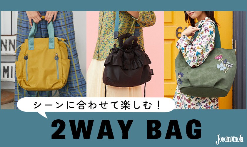  シーンに合わせて楽しむ！秋の2WAY BAG