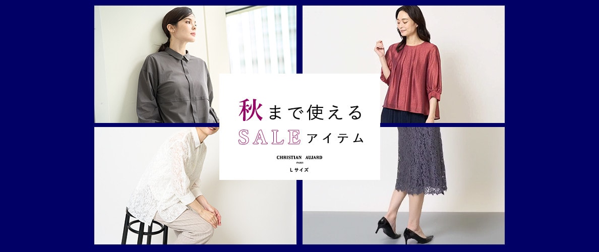 秋まで使えるSALEアイテム