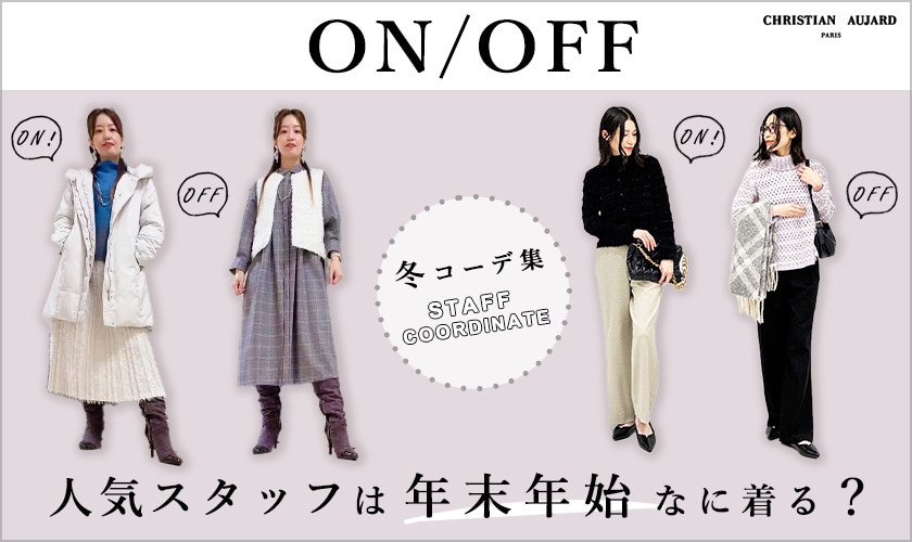 【ON/OFF別】人気スタッフは年末年始なに着る？冬コーデ集