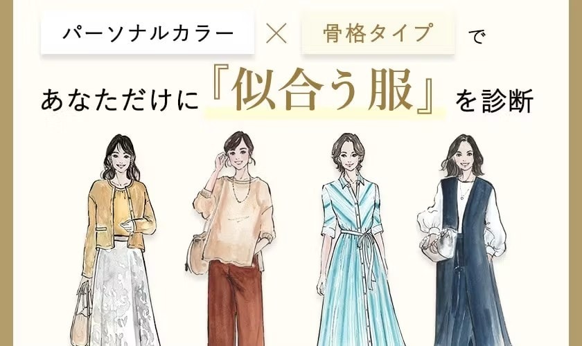 パーソナルカラー×骨格タイプであなたに似合う服を診断