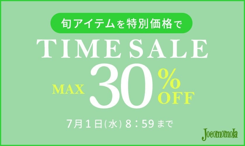 最大30%OFF 旬アイテムを特別価格でTIME SALE
