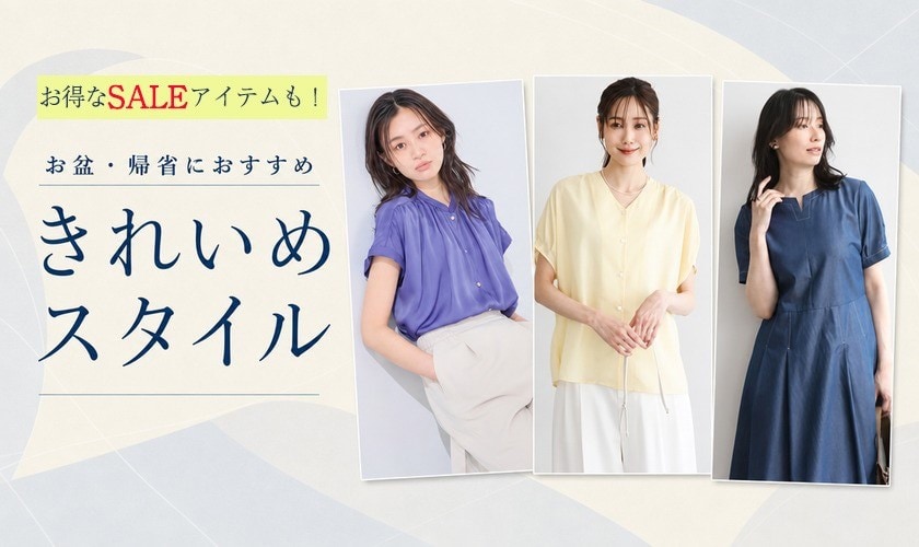 お盆・帰省におすすめ きれいめスタイル