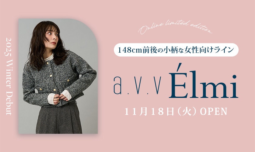 【a.v.v Élmi(アー・ヴェ・ヴェ エルミ)】148㎝前後の小柄女性向けニューラインがデビュー