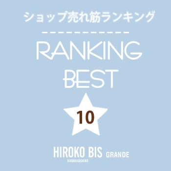 3/27up【HIROKO BIS GRANDE】ショップ売れ筋ランキング