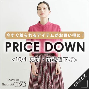 【10/4更新】プライスダウン！今すぐ着られるアイテムが新たにお値下げになりました