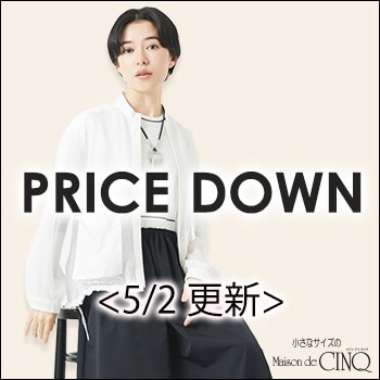 【5/2更新】プライスダウン！人気アイテムが新規お値下げ！