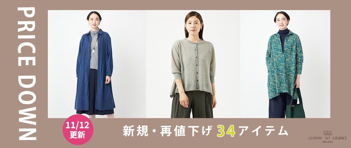 【プライスダウン】11/12更新！新規・再値下げ34アイテムをチェック！