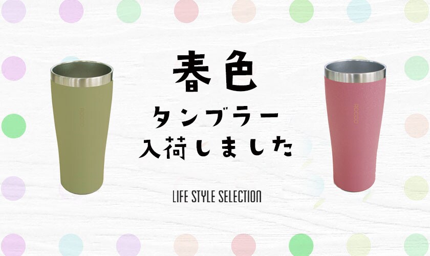 春色タンブラー　入荷しました