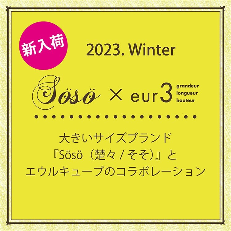 【ナチュラルムードが人気】soso×eur3