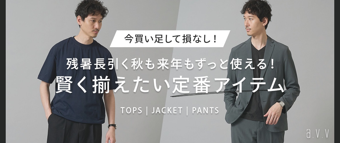 【残暑長引く秋も来年もずっと使える!】今買い足して損なしな、定番アイテムをピックアップ