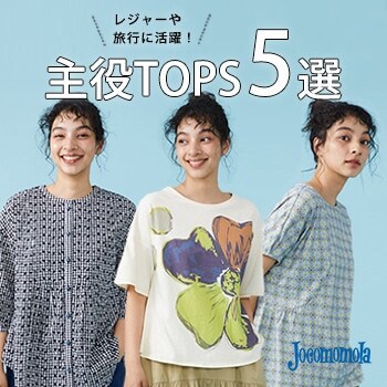 レジャーや旅行で活躍！主役TOPS５選