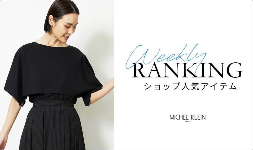 【9/1更新】ショップで人気のアイテムをご紹介いたします