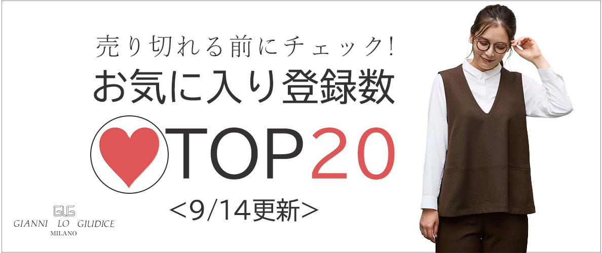 9/14更新 お気に入り登録数急上昇中のアイテムBEST20をチェック！