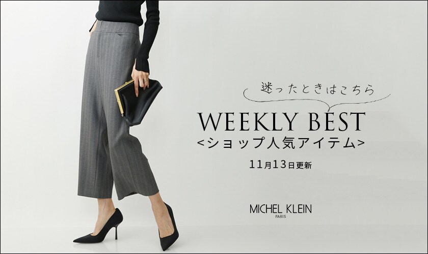 【11/14更新】ショップで人気のアイテムをご紹介いたします