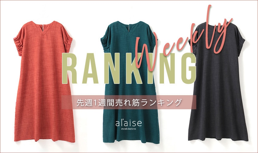 【7/13 更新】Weekly Ranking 先週の売れ筋をご紹介