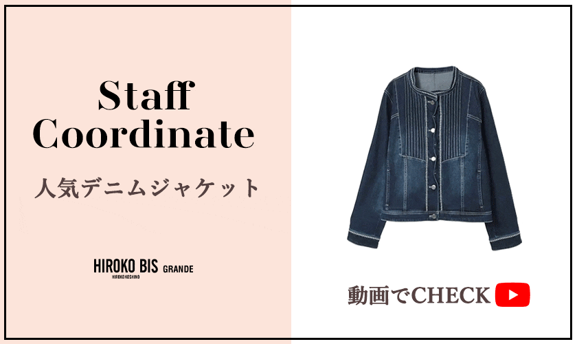 「動画でCHECK！人気デニムジャケット」スタッフコーデ