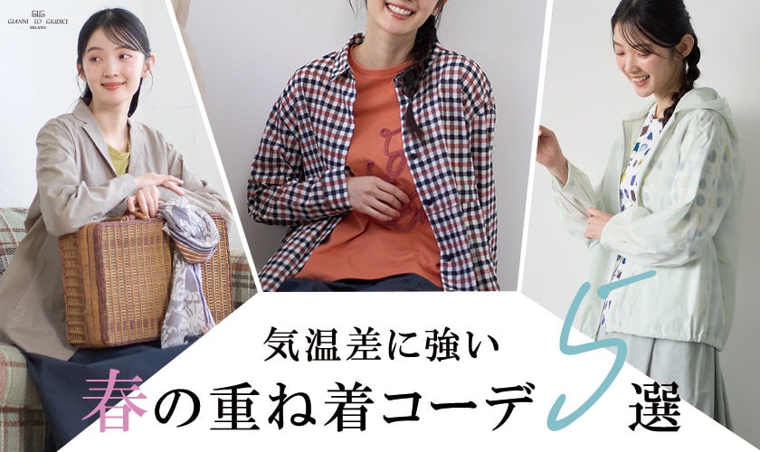 気温差に強い『春の重ね着コーデ』