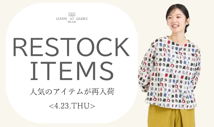 【4/23更新】再入荷！ 完売アイテムが再販売されました！