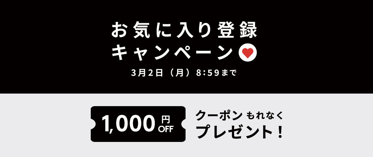 お気に入り登録キャンペーン