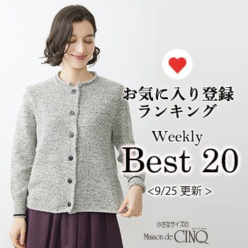 【9/25更新】お気に入り登録数の多い人気アイテム Best20 をご紹介