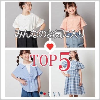 【a.v.v 会員様限定ご優待会】みんなは何を狙っている？お気に入りランキング
