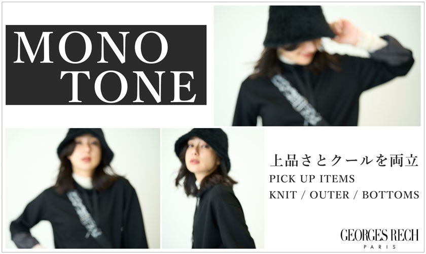 上品さとクールを両立、今どき「モノトーンアイテム」