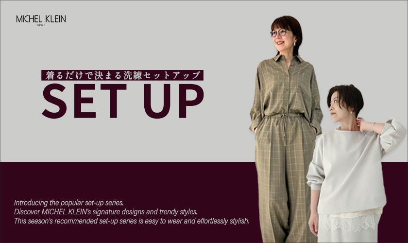 【ファッショニスタ】着るだけで決まる洗練セットアップ