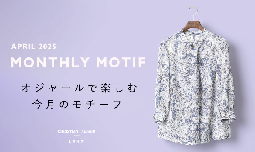 【4月のおすすめ新作】オジャールで楽しむモチーフ