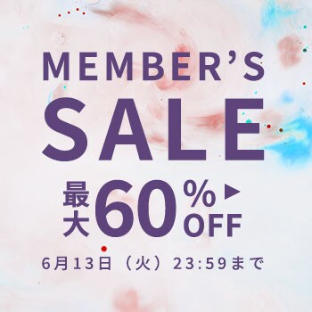 最大60%OFF メンバーズセール第2弾