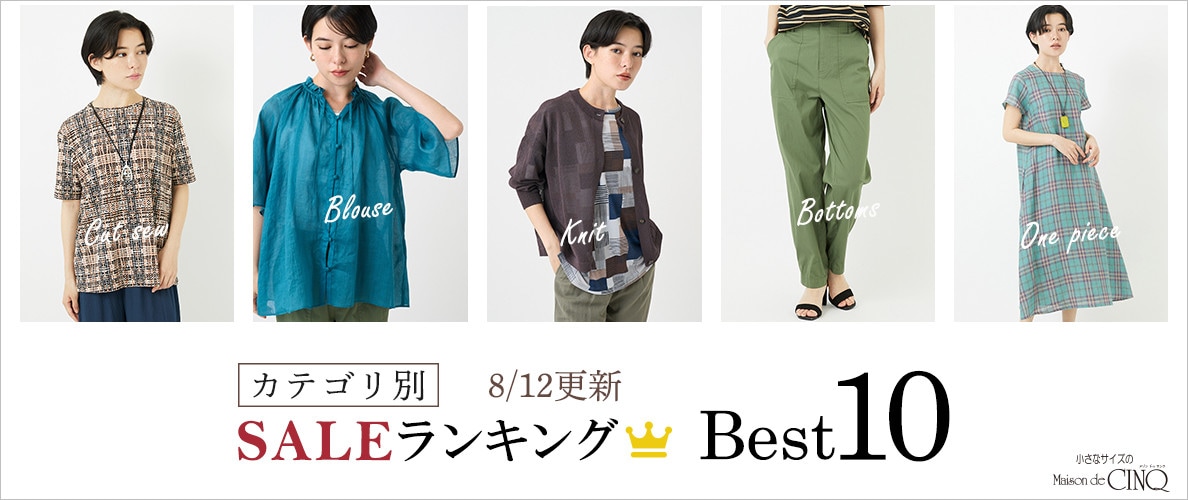 【8/12更新】今売れているSALE人気アイテム Best10 をご紹介