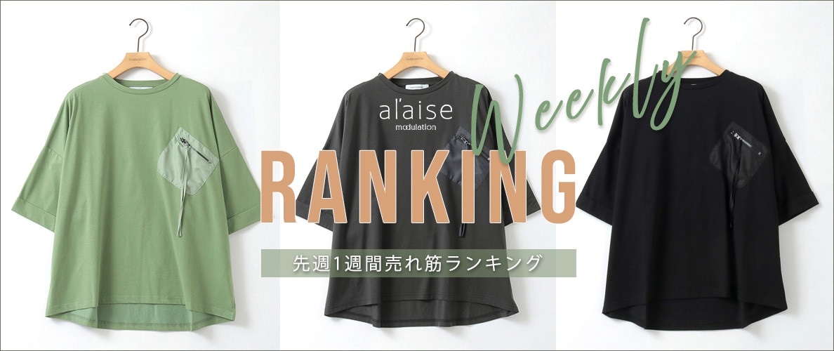【5/26 更新】Weekly Ranking 先週の売れ筋をご紹介