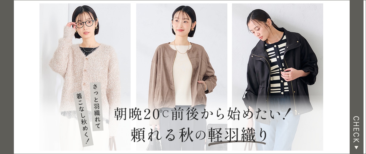 朝晩20℃前後から始めたい！頼れる秋の軽羽織り