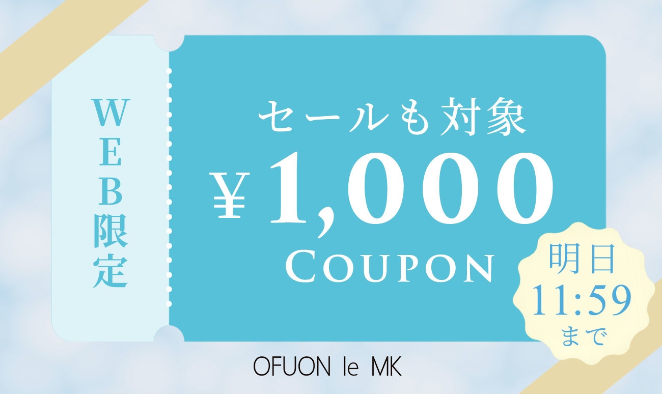【全品対象】1,000円OFFクーポン配布中
