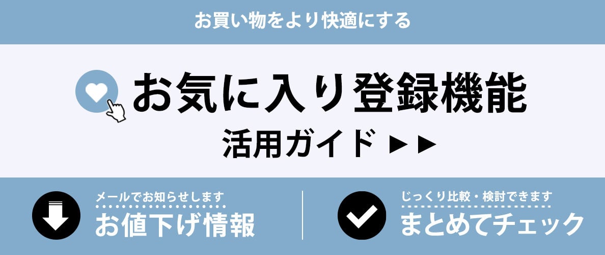 お気に入り登録機能を活用して、お買い物をより快適に。