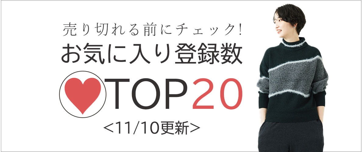 11/10更新 お気に入り登録数急上昇中のアイテムBEST20をチェック！