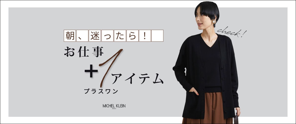 朝、迷ったら！「お仕事プラスワンアイテム」