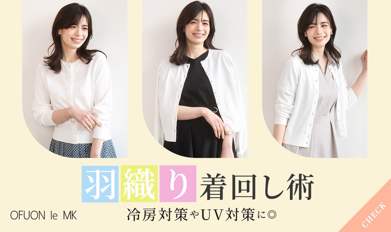 羽織りアイテムの着回し術