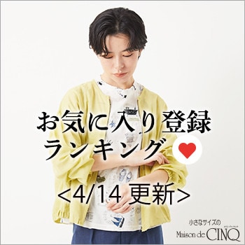 【4/14更新】お気に入り登録数の多い人気アイテム Best20 をご紹介