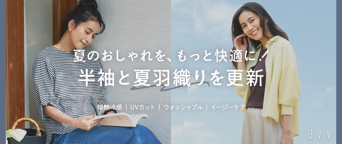 ＼夏のおしゃれをもっと快適に！／半袖トップスと夏羽織りを更新