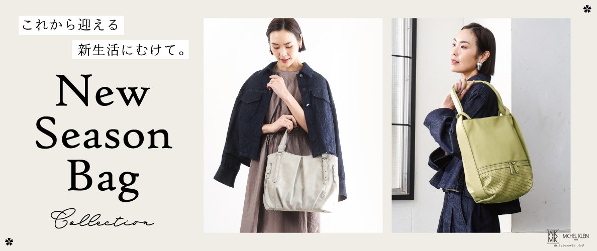 これから迎える新生活に。おすすめバッグをご紹介