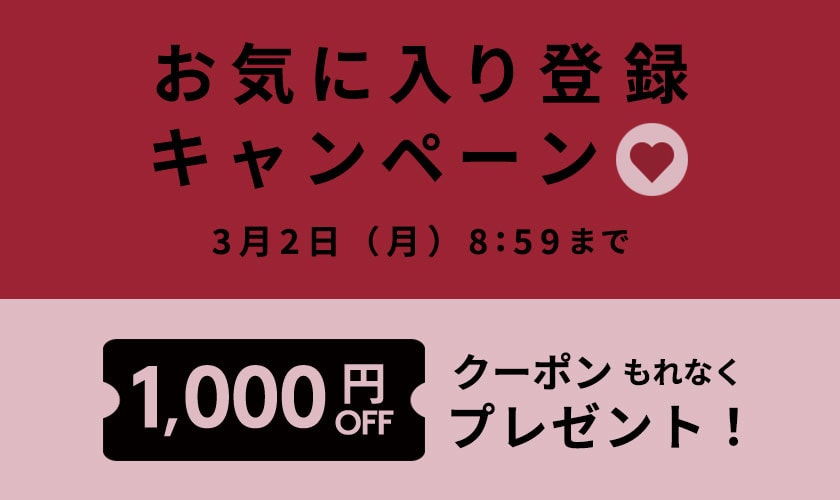 お気に入り登録キャンペーン