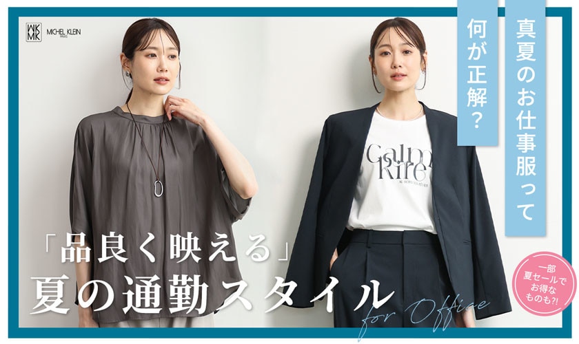 「品良く映える」夏の通勤スタイル