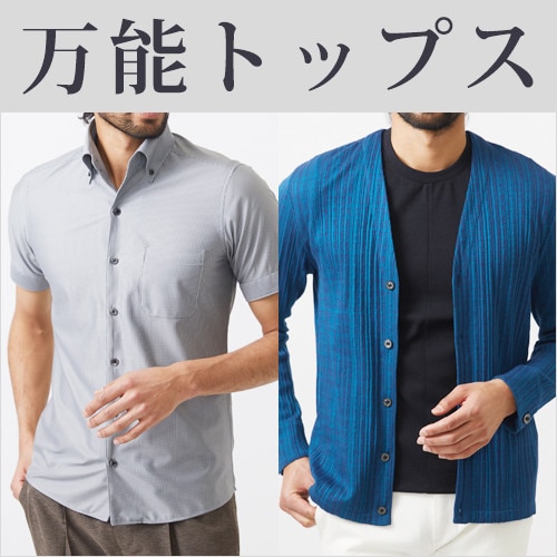 ON/OFF兼用　万能トップス