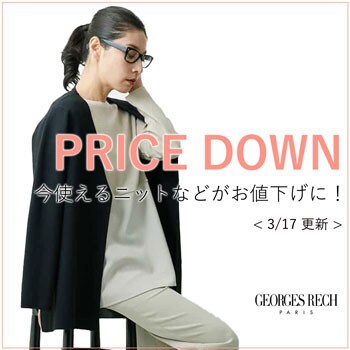 【3/17更新】今使えるニットなどがプライスダウン！