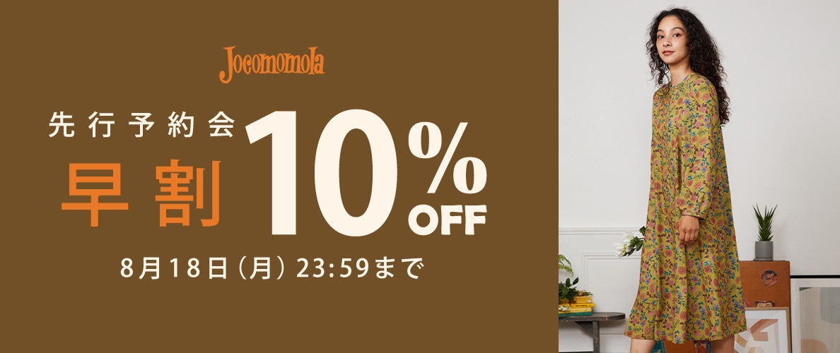【早割10％OFF】秋の先行予約受付中！