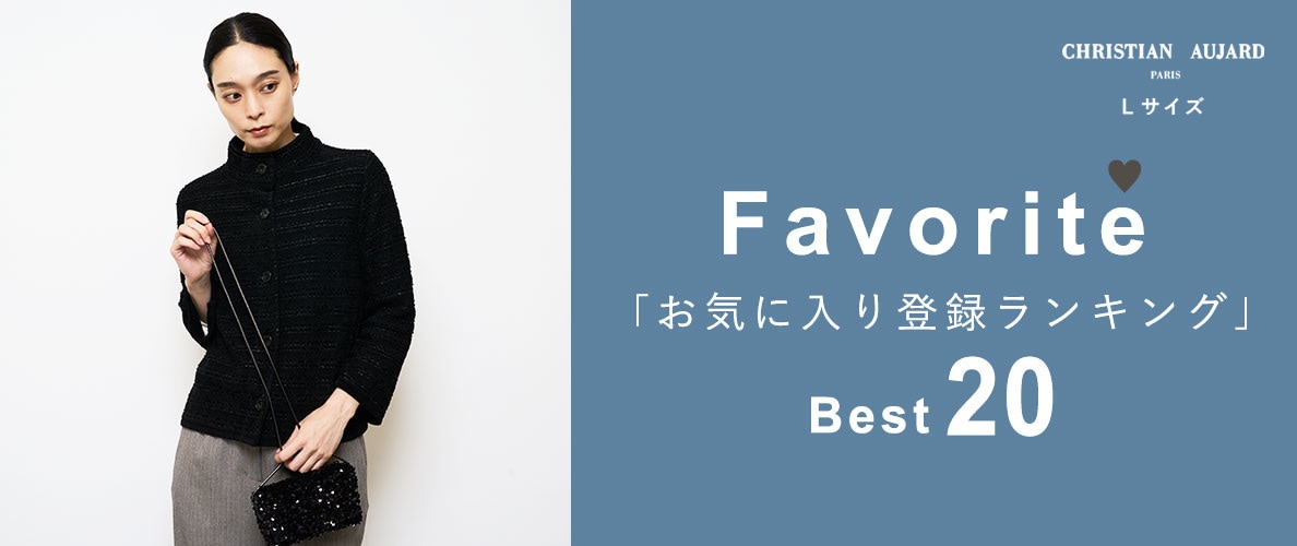 【秋の新作が続々ランクイン!】お気に入り登録数の多いBEST20アイテムをご紹介