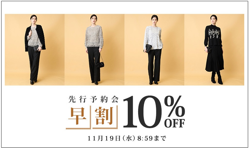 先行予約会 早割10%OFF