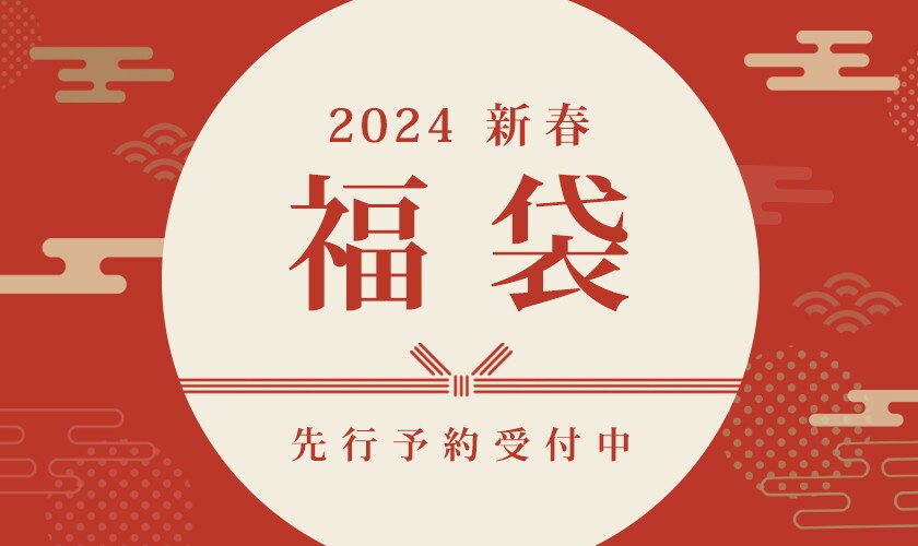 2024 新春福袋