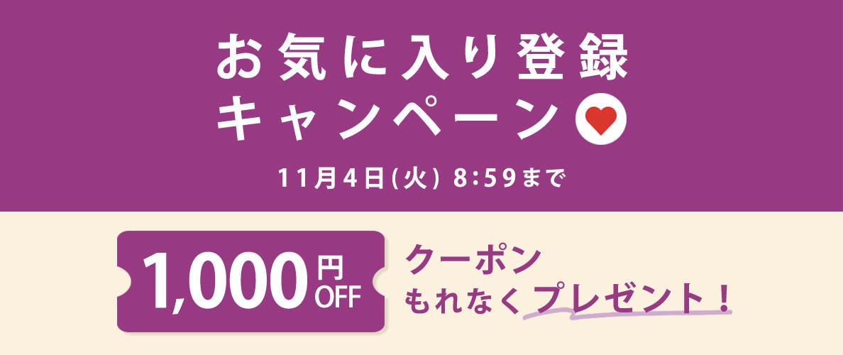 お気に入り登録キャンペーン【もれなく1,000円OFFクーポンプレゼント】